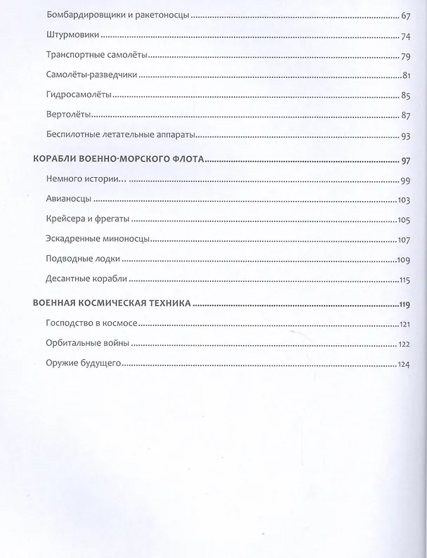 Книга Энциклопедия военной техники для мальчиков. (Юрий Школьник) — 3