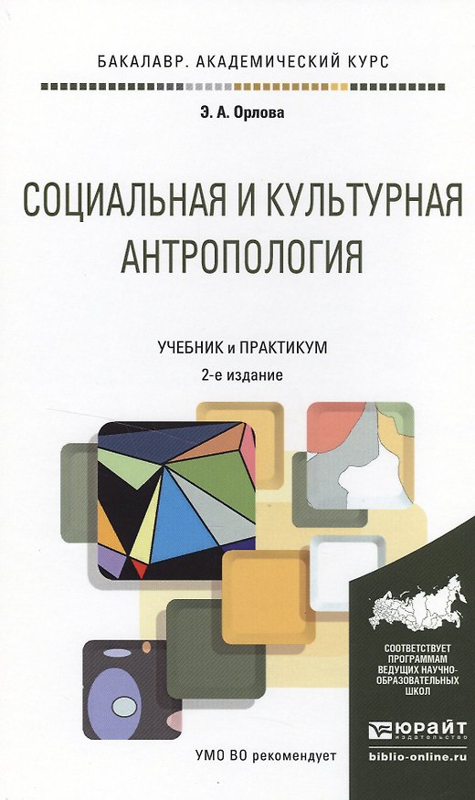 Книга Социальная и культурная антропология 2-е изд., пер. и доп. Учебник и практикум для академического ба (Эльна Орлова) — 1