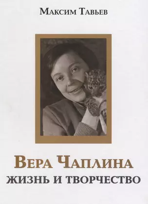 Вера Чаплина. Жизнь и творчество — 2676737 — 1