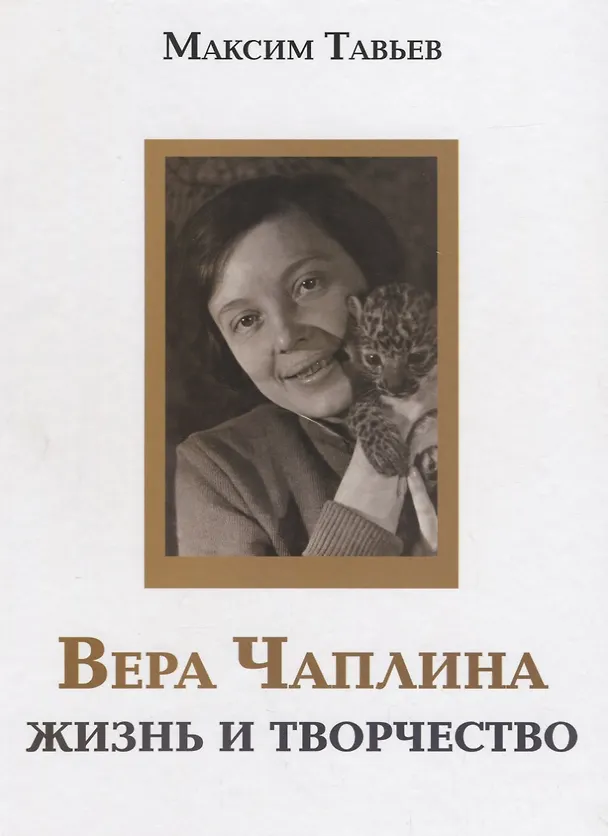 Книга Вера Чаплина. Жизнь и творчество () — 1