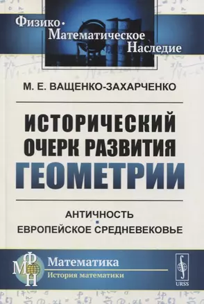 Исторический очерк развития геометрии. Античность. Европейское Средневековье — 2756658 — 1