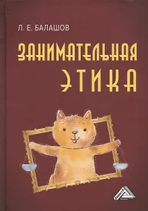 Занимательная этика: Учебное пособие