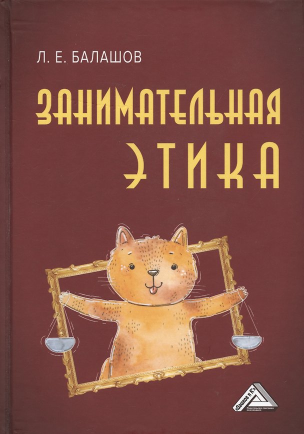 Книга Занимательная этика: Учебное пособие (Лев Балашов) — 1