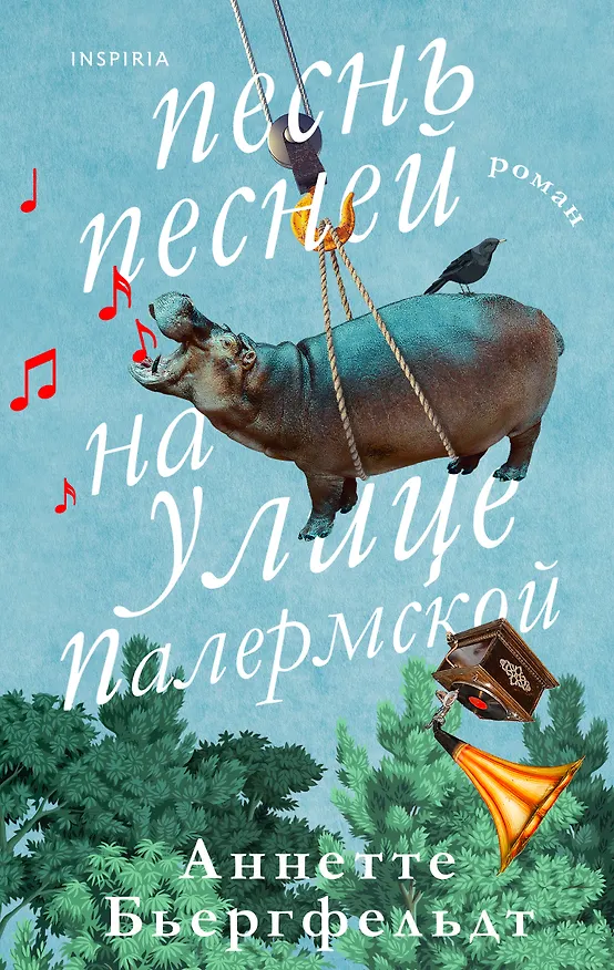 Книга Песнь песней на улице Палермской (Аннетте Бьергфельдт) — 1