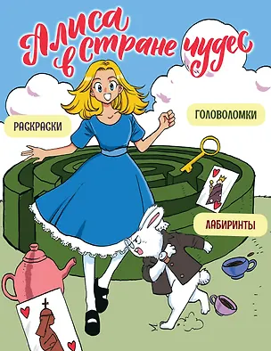 Книга Алиса в Стране чудес. Головоломки, лабиринты, раскраски! (Юлия Петрова)