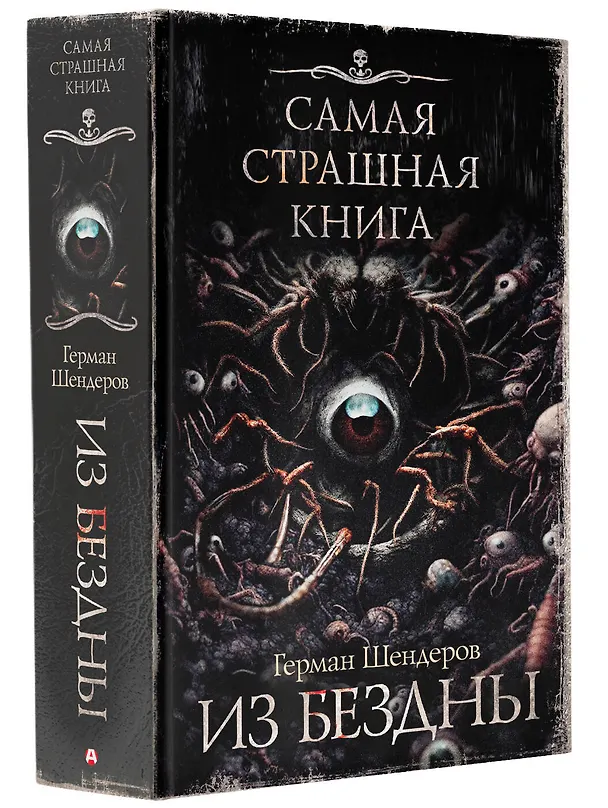 Книга Самая страшная книга. Из бездны (Герман Шендеров) — 4