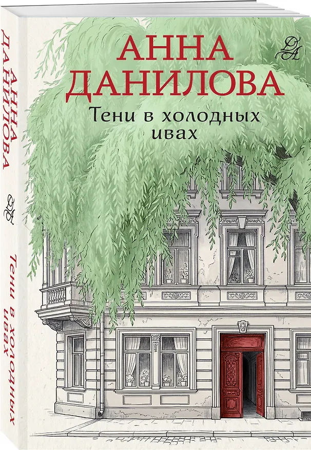 Книга Тени в холодных ивах (Анна Данилова) — 4