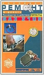 Книга ТРЕТИЙ РИМ Самойлов Экспресс-ремонт ВАЗ-2108 (ч/б) () — 1