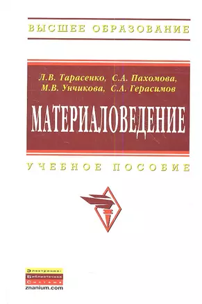 Материаловедение: Учебное пособие для вузов — 2360742 — 1