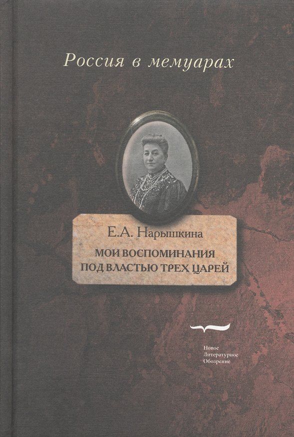 Книга Мои воспоминания. Под властью трех царей (Елизавета Нарышкина) — 1