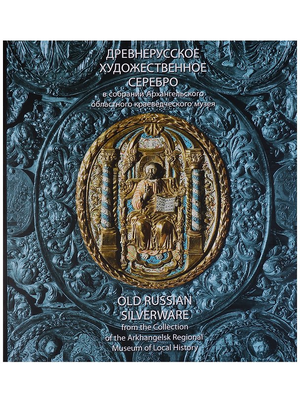 Книга Древнерусское художественное серебро в собрании Архангельского областного краеведческого музея. Каталог. () — 1