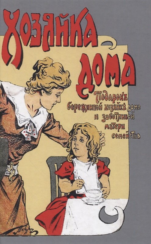 Книга Хозяйка дома. Подарок бережливой хозяйке дома и заботливой матери семейства () — 1