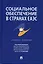 Социальное обеспечение в странах ЕАЭС. Уч. пос. — 2899568 — 1