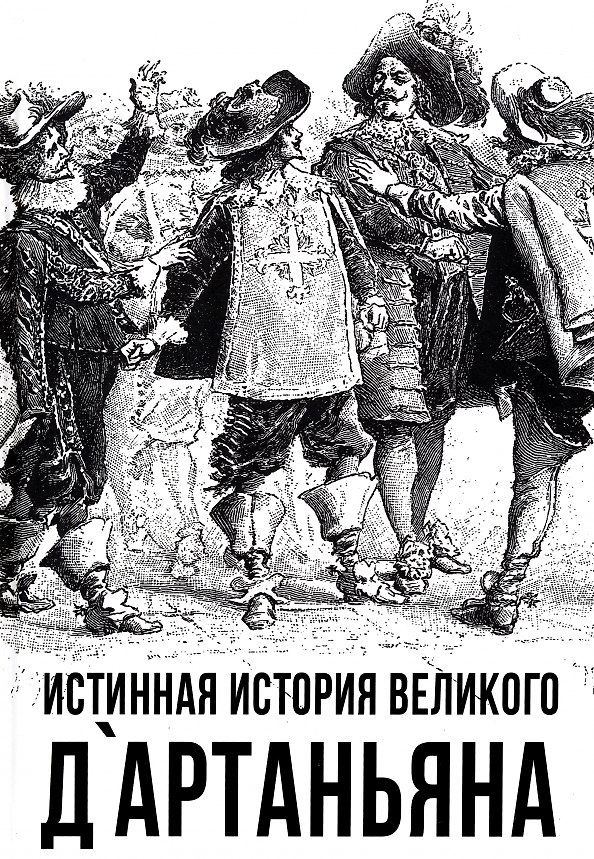 Книга Истинная история великого д`Артаньяна (Сергей Алдонин) — 1