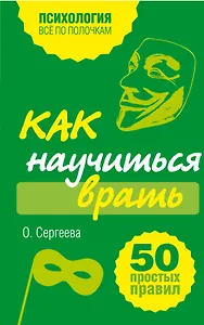 Как научиться врать. 50 простых правил