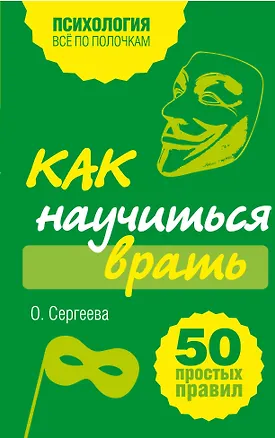 Книга Как научиться врать. 50 простых правил (Оксана Сергеева)