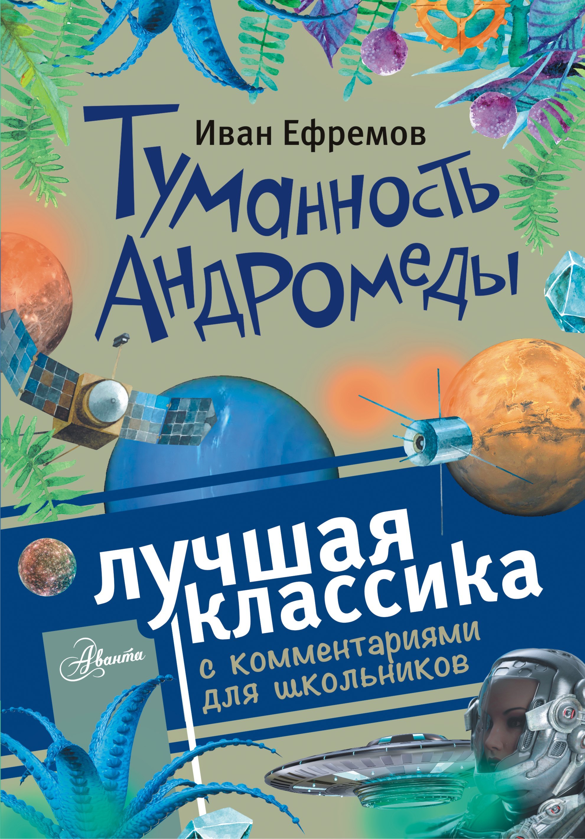 

Туманность Андромеды. Роман. С комментариями для школьников