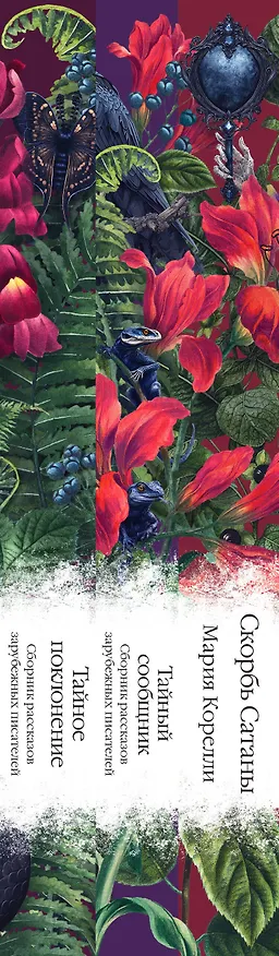 Книга Набор "Мистические истории (комплект из 3 книг: Скорбь Сатаны + Тайный сообщник + Тайное поклонение) () — 3