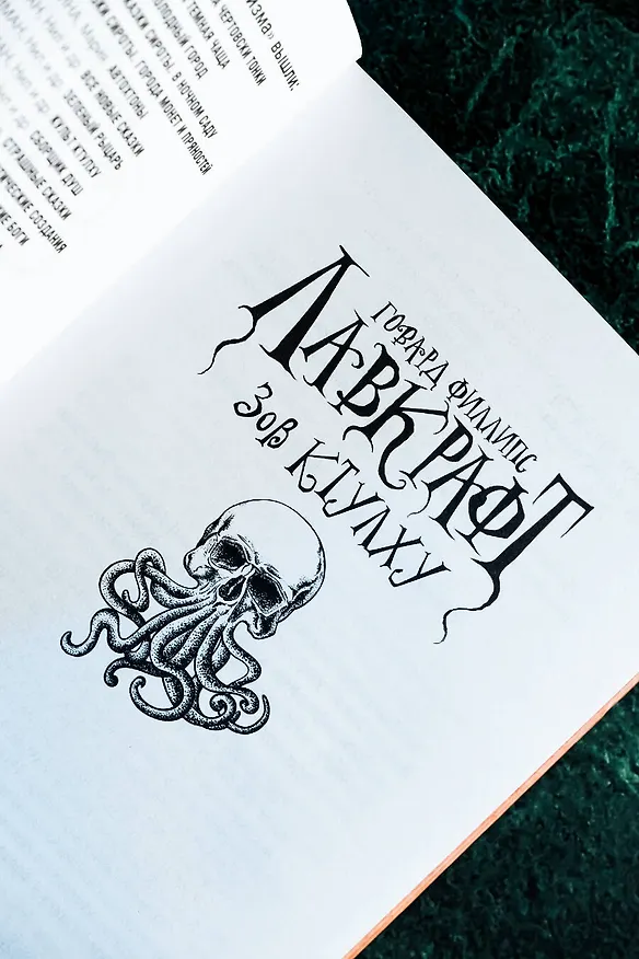 Книга Зов Ктулху (Говард Филлипс Лавкрафт) — 9