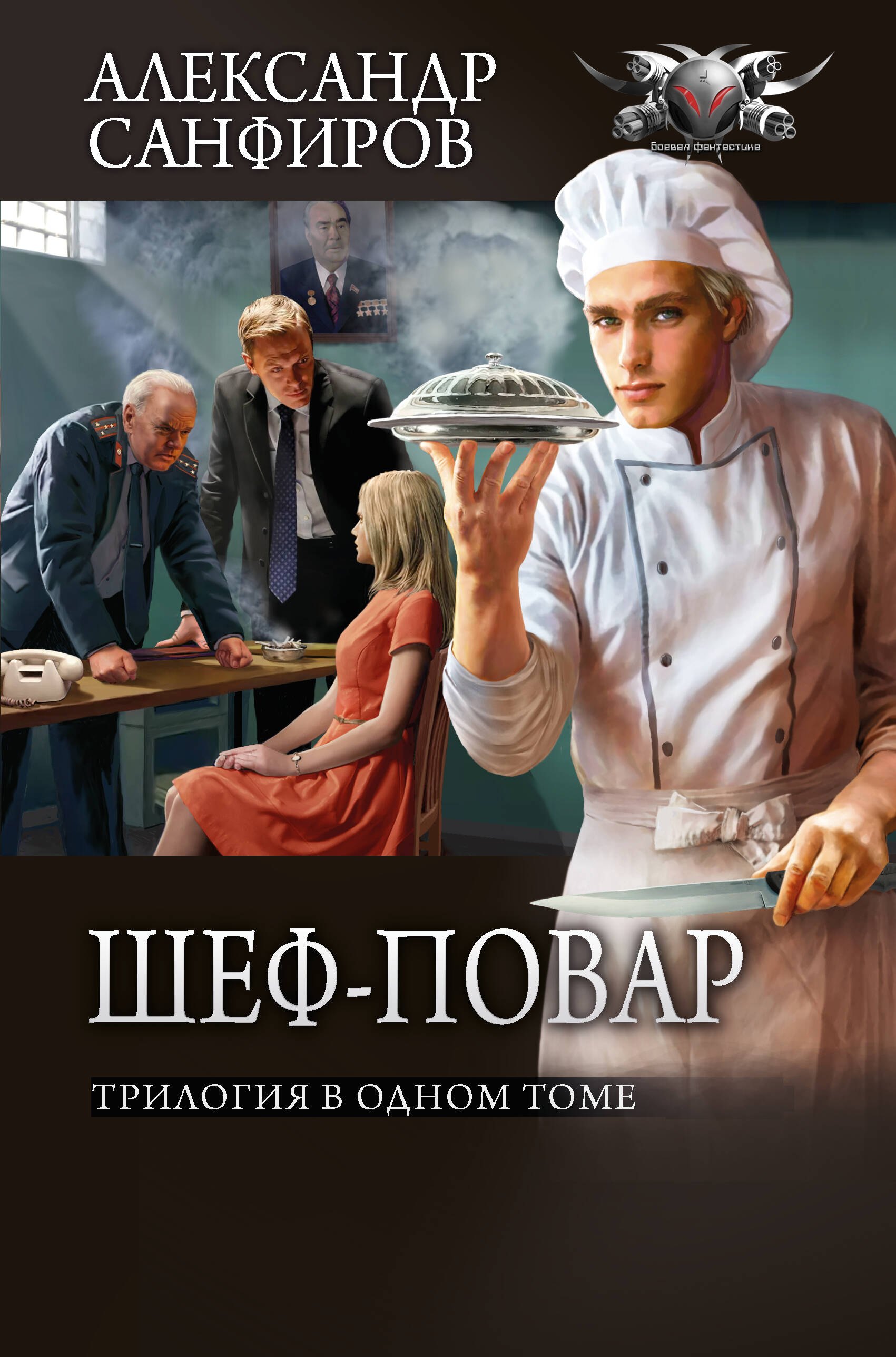 Юрьевич Санфиров Александр: Шеф-повар (сборник)