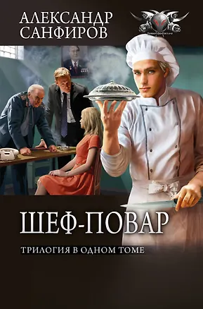 Книга Шеф-повар (сборник) (Александр Санфиров)