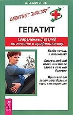 Книга Гепатит - современный взгляд на лечение и профилактику (А. Мигунов) — 1