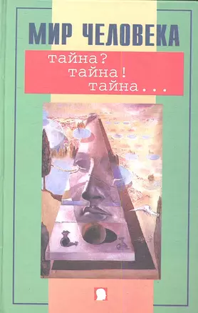 Мир человека.Тайна? Тайна! Тайна... — 2347420 — 1