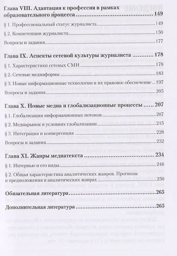 Книга Журналистика. Введение в профессию: Учебное пособие. 2-е изд. Стандарт третьего поколения (Борис Мисонжников) — 4