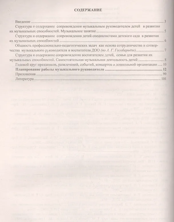 Книга Планирование деятельности музыкального руководителя. Сопровождение детей 5-6 лет в мир культуры. ФГОС ДО () — 2