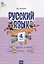 Русский язык. Сборник упражнений. 4 класс — 2785914 — 1