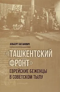 Ташкентский фронт