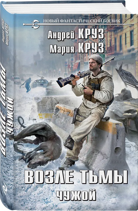 Книга Возле тьмы. Чужой (Мария Круз, Андрей Круз) — 4