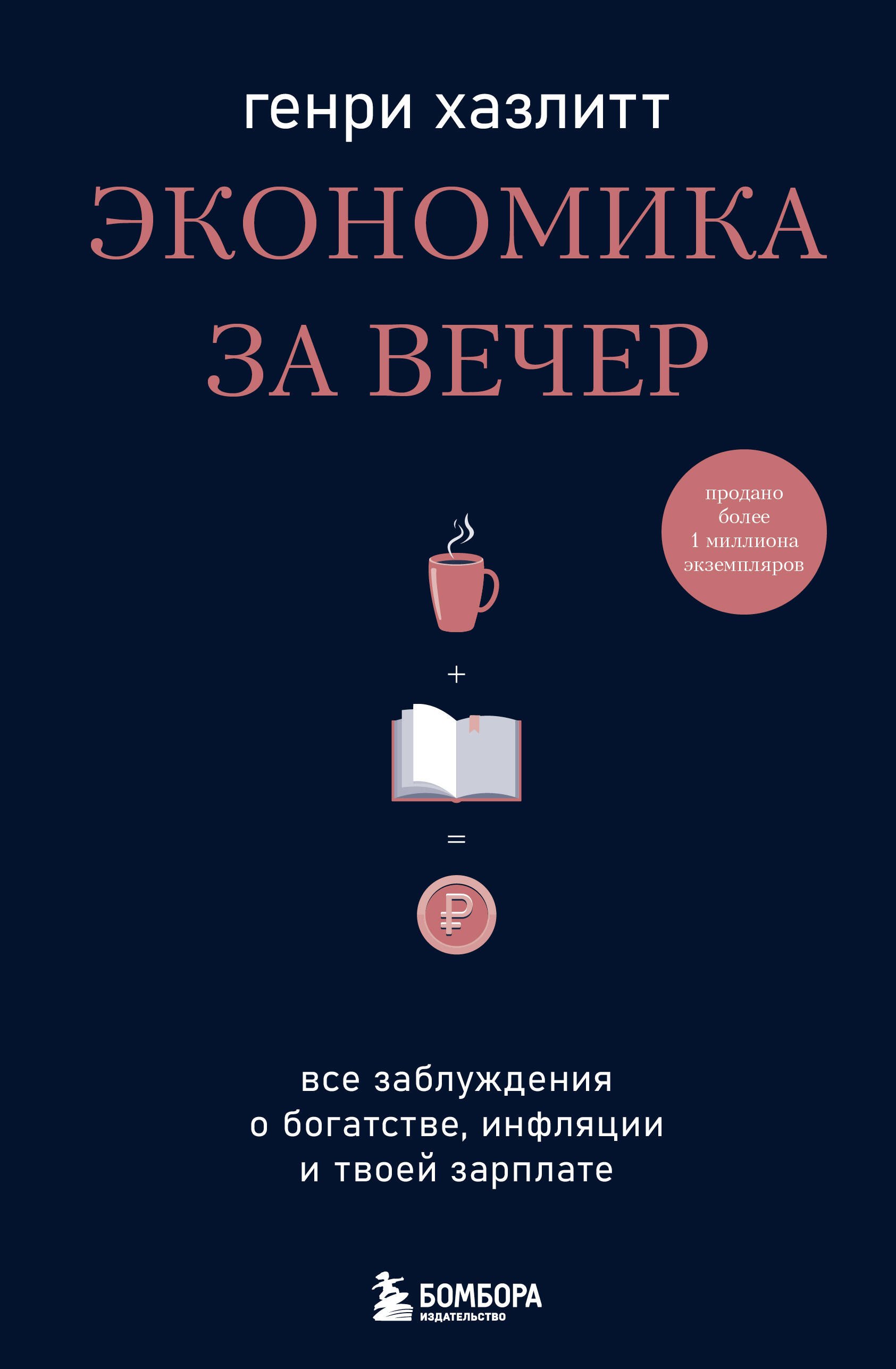 

Экономика за вечер. Все заблуждения о богатстве, инфляции и твоей зарплате