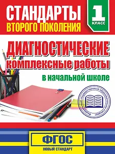 Диагностические комплексные работы в начальной школе. 1 класс