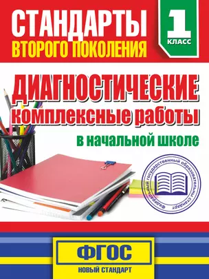 Диагностические комплексные работы в начальной школе. 1 класс — 2444228 — 1