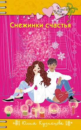 Книга Снежинки счастья (Юлия Кузнецова)