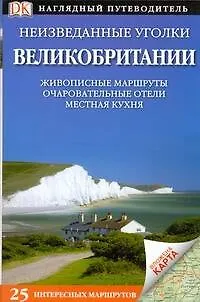 Книга Неизведанные уголки Великобритании Живописные маршруты Очпровательные отели Местная кухня (Пэт Эйти)