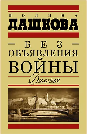Книга Без объявления войны. Дилогия. Пакт. Роман (комплект из 2 книг) (Полина Дашкова)