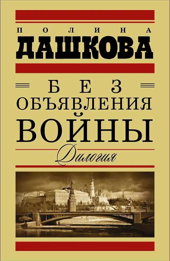 Книга Без объявления войны. Дилогия. Пакт. Роман (комплект из 2 книг) (Полина Дашкова) — 1