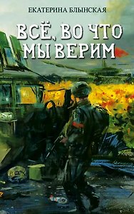 Все, во что мы верим