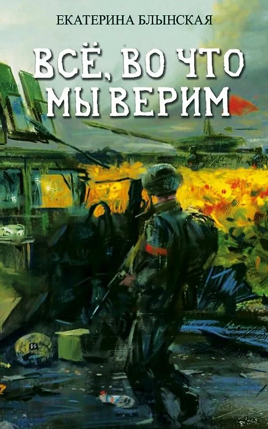 Книга Все, во что мы верим (Екатерина Блынская) — 1