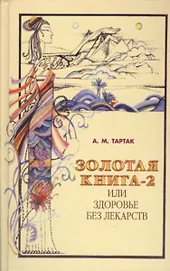 Золотая книга - 2, или здоровье без лекарств