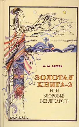 Книга Золотая книга - 2, или здоровье без лекарств (Алла Тартак)