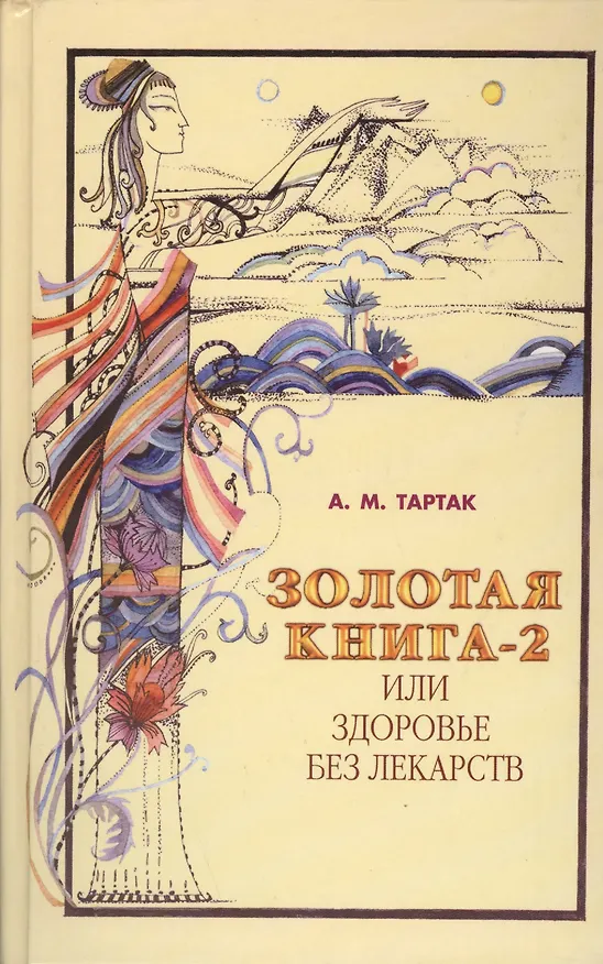 Книга Золотая книга - 2, или здоровье без лекарств (Алла Тартак) — 1
