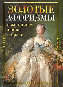 Золотые афоризмы о женщинах, любви и браке