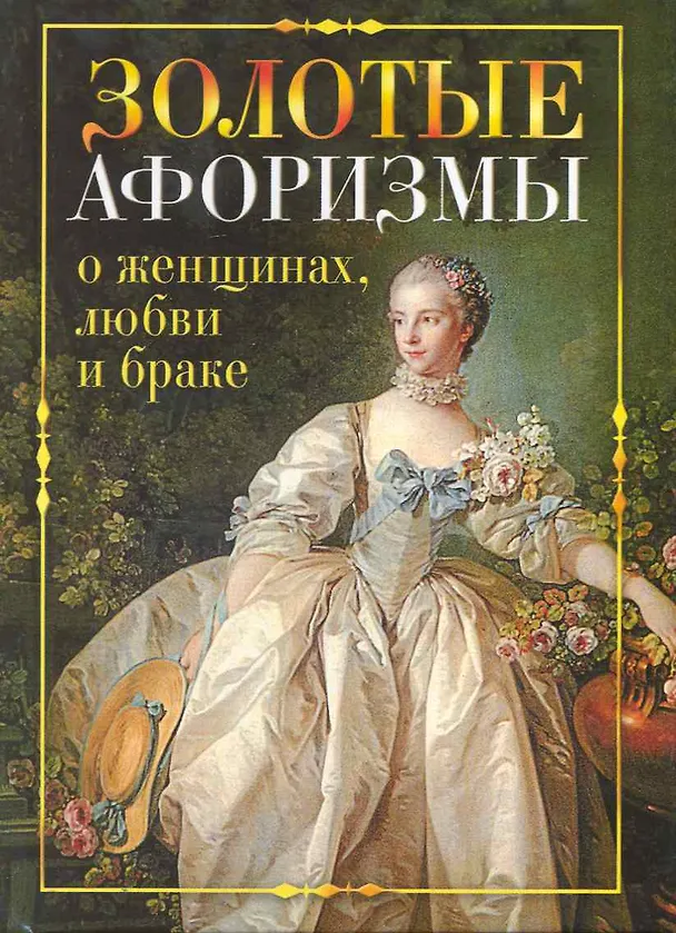 Книга Золотые афоризмы о женщинах, любви и браке () — 1