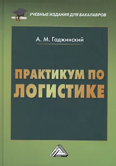 Практикум по логистике, 9-е изд., перераб. и доп.(изд:9)