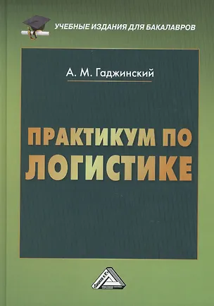 Книга Практикум по логистике, 9-е изд., перераб. и доп.(изд:9) (Адиль Гаджинский)