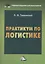 Практикум по логистике, 9-е изд., перераб. и доп.(изд:9) — 2432257 — 1