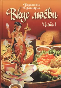 Вкус любви. Часть 1. Сборник вегетарианских кулинарных рецептов